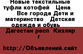 Новые текстильные туфли котофей › Цена ­ 600 - Все города Дети и материнство » Детская одежда и обувь   . Дагестан респ.,Кизляр г.